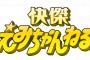 【衝撃】上沼恵美子「快傑えみちゃんねる」の視聴率ｗｗｗｗｗｗ