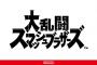 『スマブラSP』発売3日間で123.8万本のスタート！ 	