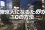 東京人「電車あるから車いらない」←これ 	