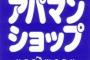 札幌の爆発事故を起こしちゃった無能アパマンショップ社員の末路ｗｗｗｗｗｗｗ