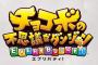 『チョコボの不思議なダンジョン エブリバディ！』2019年3月20日発売決定！価格は4800円