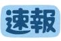 【速報】寝屋川・中１男女殺害事件、山田被告に死刑判決！！！