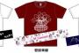【SKE48】1月度 生誕記念Tシャツ＆マフラータオルまとめ