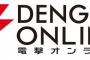 電撃オンライン「Switchは圧倒的な強さで市場を牽引している」