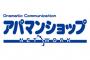 【衝撃】アパマン「被害補償、我々が負担する方向で検討しています！！！」→ その結果ｗｗｗｗｗｗｗｗｗｗｗｗｗ