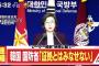 【レーダー照射/映像公開】韓国国防省「日本側は韓国と軍事友好協力関係を維持する精神を持続的に堅持しなければならない」