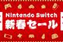 Nintendo Switch新春セール開催ｷﾀ━━━━━━(ﾟ∀ﾟ)━━━━━━ !!!!! 	