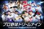 プロ野球ドリームナイン、サービス終了…約8年の歴史に幕