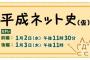 本日（1月2日）23時30分からNHK Eテレで放送の「平成ネット史(仮)」に初音ミクさんが登場