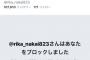 【悲報】中井に2枚出しで3分会話の神対応を受けたオタ、中井からブロックされる 	