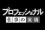 ついに声優の神谷浩史さんがプロフェッショナル仕事の流儀に出演！！録画するっきゃねえ！！！