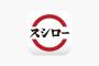 スシロー社長「うちに入社した社員は理念に共感して」指原莉乃「金に決まってんじゃん」