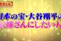 ナカイの窓 番付の窓 大谷翔平のお嫁さんにしたい人ベスト3
