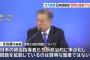 【宣戦布告】文大統領、徴用工問題で日本批判「日本の政治家が問題を拡散するのは賢明でない」「不満はあっても、基本的にどうしようもないという認識を持て」