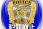 最近アイドルが襲われたりと物騒なことが多いから女子は警視庁公認アプリをインストールしたほうがいい話
