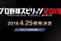 PS4･Vita『プロ野球スピリッツ2019』2019年4月25日発売決定！！