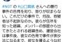 【朗報】左翼、フェミ界隈のカリスマ記者、望月衣塑子さんがNGT48山口真帆の暴行事件に大激怒！