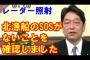 【レーダー照射】小野寺五典「北朝鮮の船からの救難信号など一切なかった」