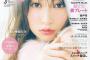 【朗報】Ray専属モデルのNMB吉田朱里さん、遂に単独表紙まで上り詰めてしまう！
