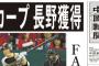 巨人ファンだけど炭谷と丸獲得で内海と長野放出するって頭おかしくね？