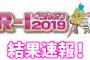 SKE48福士奈央、R-1ぐらんぷり3回戦結果速報では発表されず「※追加合格の可能性がございます」