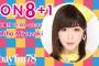 本日21時〜放送「みゃおのON8+1」はリクエストアワー1位記念！山田菜々美、中野郁海、倉野尾成美が出演！