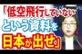 【レーダー照射】韓国国防省「低空飛行していないという資料を日本が出せ」