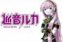 【巡音ルカ・生誕10周年】ルカさん、お誕生日おめでとう！！ついに10周年