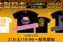 SKE48 2019年2月度生誕Tシャツ&マフラータオル、AKB48グループショップで明日2月2日販売開始