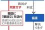 協議を拒否する韓国に日本政府が制裁の下準備を本格的に開始　条約に沿って外堀を埋めていく