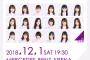 乃木坂46が挑む「アジア進出」台湾の次はどこだろか…