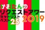  「かおたんのSKE48リクエストアワーセットリスト25」セットリストまとめ！