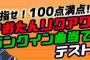 難しすぎると話題の「#かおたんリクアワ　目指せ、100点満点！ランクイン楽曲25曲当てテスト、」集計結果の発表