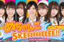 SKE48の新番組「めちゃんこSKEEEEEEEEEE!!」メインビジュアル＆予告動画が公開！