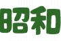 「昭和生まれだからね」と言われると、何やら時代遅れの人間と蔑まれた気分になりますが・・・・