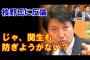 枝野幸男へ、足立康史「関西生コン関係者から国対委員長への政治献金も防ぎようがない？」