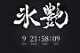 氷艶の公式サイトがカウントダウンを開始！2月25日に何が起こるんだ！？