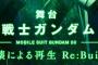 ガンダムスローネ4号機「スローネフィーア」が舞台ガンダム00に登場？！（画像なし）