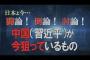 【中国共産党】習近平が今狙っているものについて