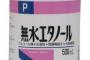 薬局に無水エタノール売ってるんやが、これ何のために使うんや？