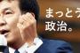 「あっ　立憲民主党はアカンな」と気付いた瞬間ｗｗｗｗｗ