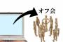 【悲報】土曜日にTwitterで知り合っだ大学生と嫁がオフ会するみたいなんだがｗｗｗｗｗｗｗｗ