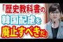 【教科書検定】稲田朋美「近隣諸国条項から韓国は除外すべき！」