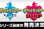 【予言】ポケモンソードシールドの売上は2000万本を超える【金銀以来】 	