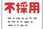 【怒報】ワイ、不採用になる→その理由が納得いかないんやが・・・