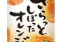 【悲報】さらっとしぼったオレンジ、お値段をぐっと上げ容量をさらっとしぼって再登場 	