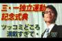 【竹田恒泰】三・一独立運動記念式典、ツッコミどころ満載すぎ