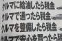 若者が車を買わなくなった理由が一瞬でわかる画像が出回るｗｗｗｗｗｗｗ（※画像あり）