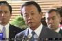 日本の麻生太郎副首相「韓国送金・ビザ停止の検討」報復言及＝韓国の反応