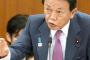 【徴用工問題】麻生副総理がバ韓国塵のビザ停止に言及!!!!!!